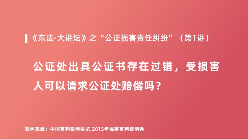 公证处出具公证书存在过错，受损害人可以请求公证处赔偿吗？