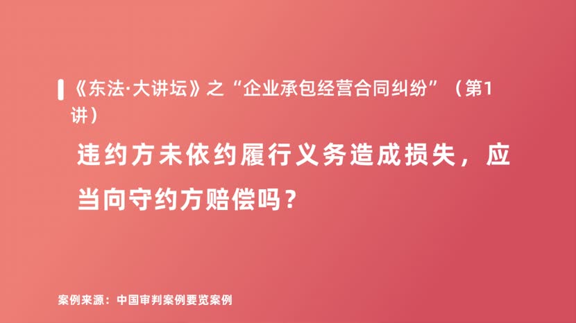 違約方未依約履行義務造成損失，應當向守約方賠償嗎？