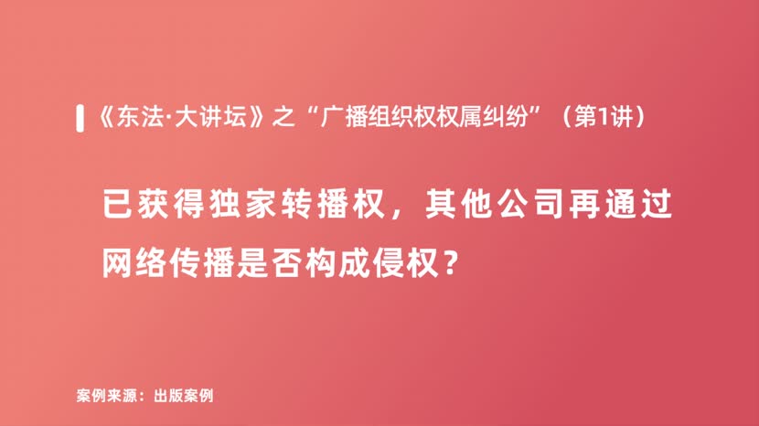 已获得独家转播权，其他公司再通过网络传播是否构成侵权？
