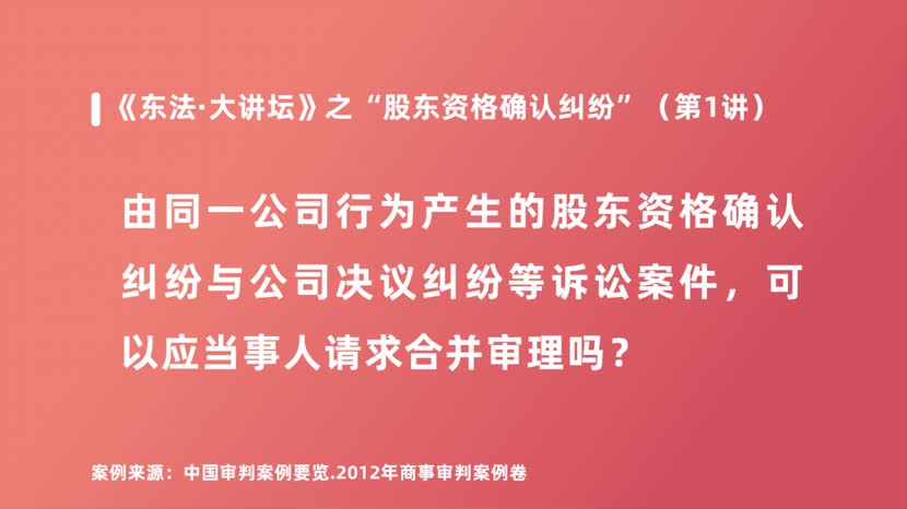 由同一公司行为产生的股东资格确认纠纷与公司决议纠纷等诉讼案件，可以应当事人请求合并审理吗？