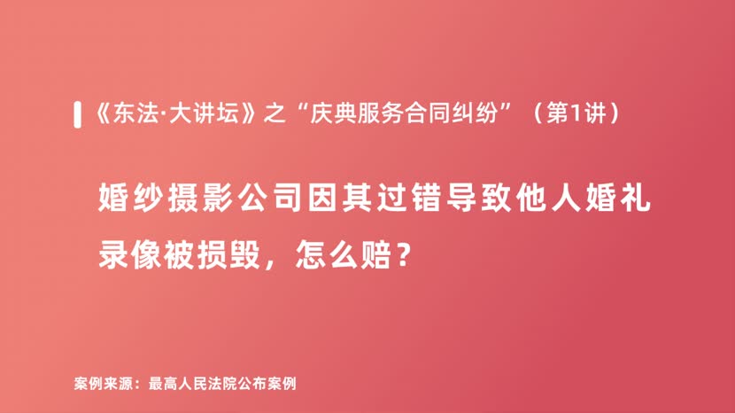 婚纱摄影公司因其过错导致他人婚礼录像被损毁，怎么赔？