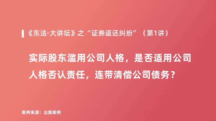 实际股东滥用公司人格，是否适用公司人格否认责任，连带清偿公司债务？