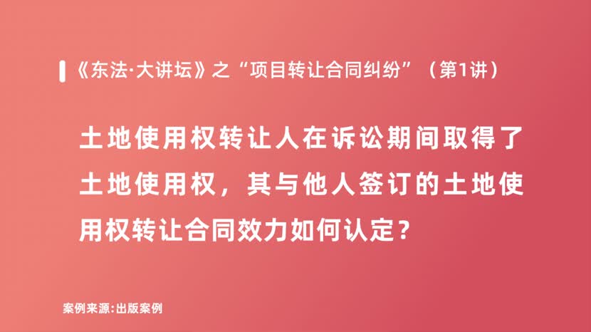 土地使用权转让人在诉讼期间取得了土地使用权，其与他人签订的土地使用权转让合同效力如何认定？