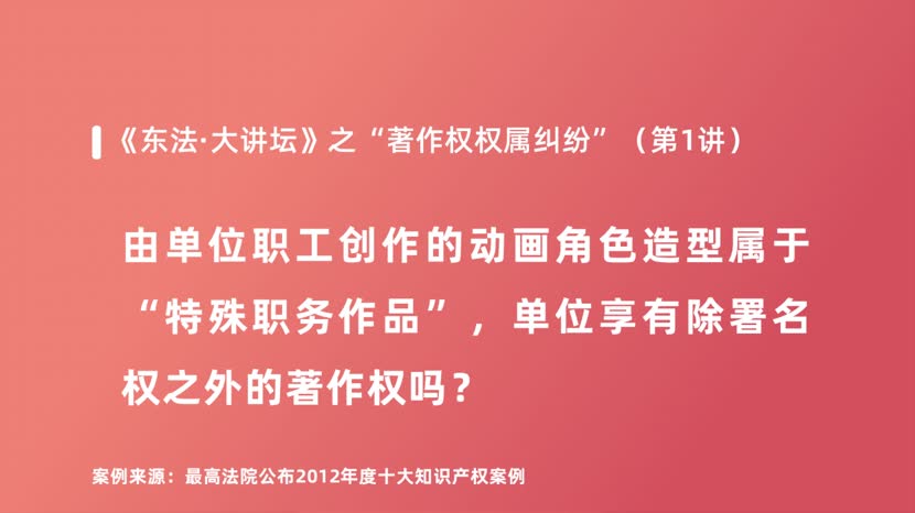 由单位职工创作的动画角色造型属于“特殊职务作品”，单位享有除署名权之外的著作权吗？