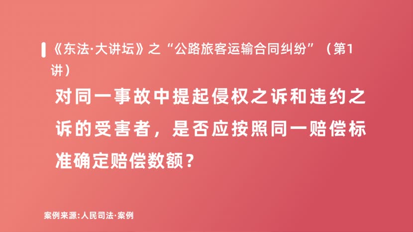 对同一事故中提起侵权之诉和违约之诉的受害者，是否应按照同一赔偿标准确定赔偿数额？