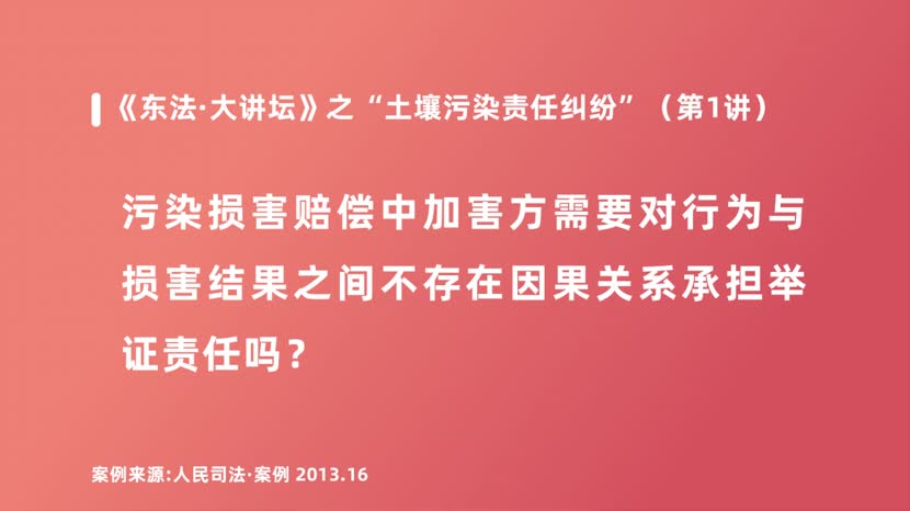 污染损害赔偿中加害方需要对行为与损害结果之间不存在因果关系承担举证责任吗？