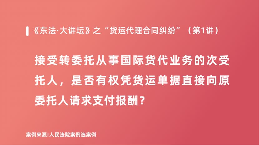 接受转委托从事国际货代业务的次受托人，是否有权凭货运单据直接向原委托人请求支付报酬？