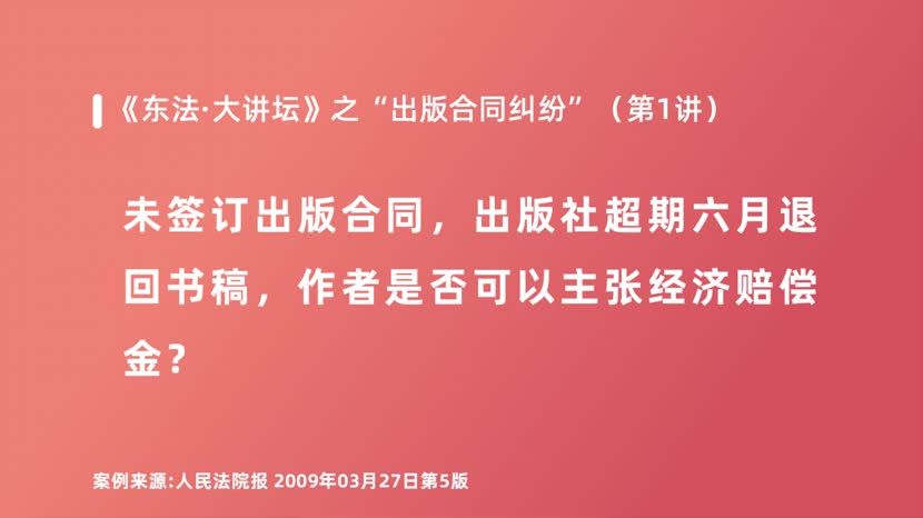 未签订出版合同，出版社超期六月退回书稿，作者是否可以主张经济赔偿金？