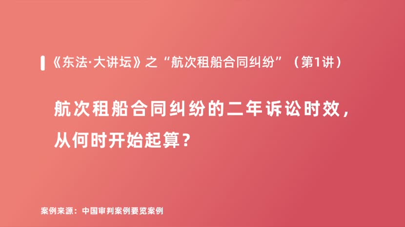 航次租船合同纠纷的二年诉讼时效，从何时开始起算？