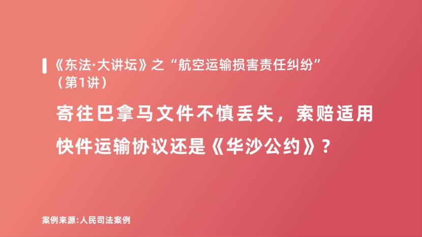 寄往巴拿马文件不慎丢失，索赔适用快件运输协议还是《华沙公约》？  