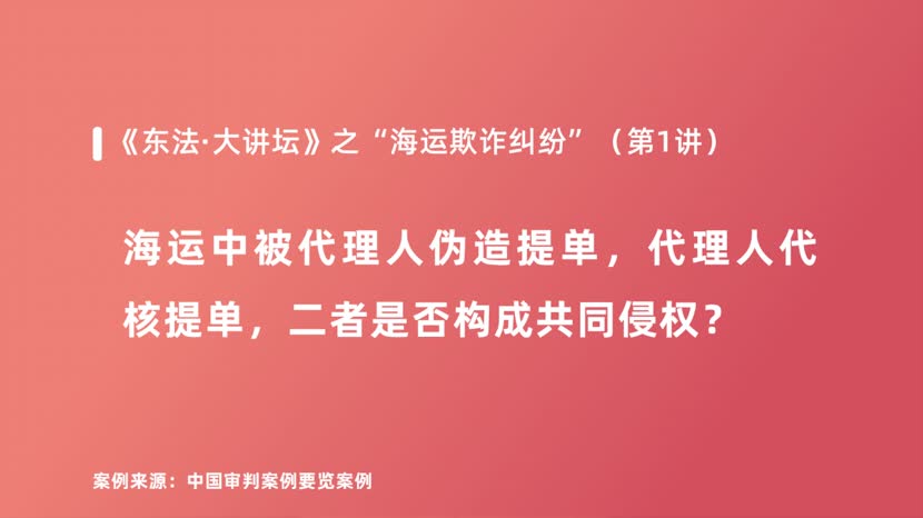 海运中被代理人伪造提单，代理人代核提单，二者是否构成共同侵权？
