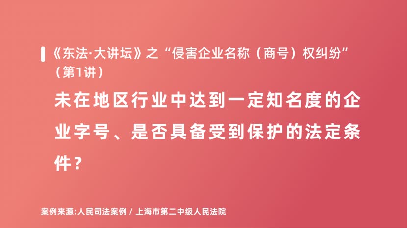 未在地区行业中达到一定知名度的企业字号、是否具备受到保护的法定条件？