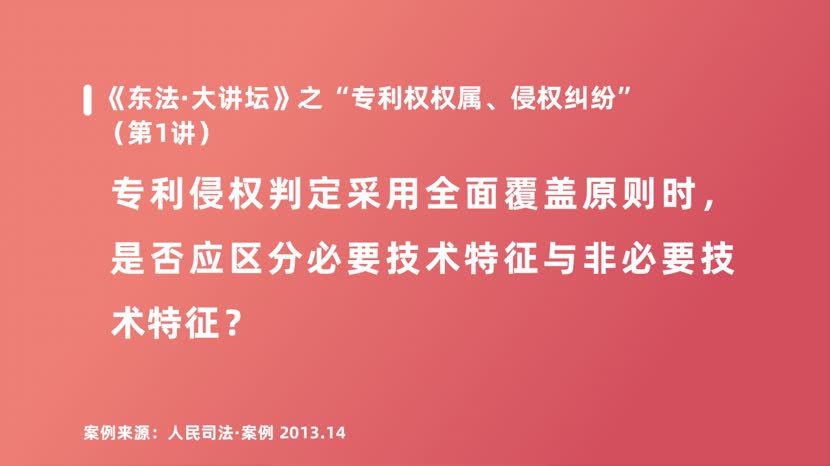 专利侵权判定采用全面覆盖原则时，是否应区分必要技术特征与非必要技术特征？