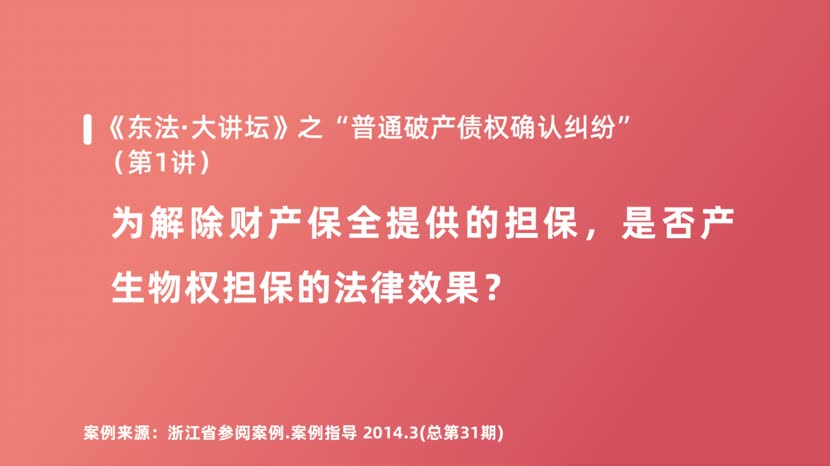 为解除财产保全提供的担保，是否产生物权担保的法律效果？