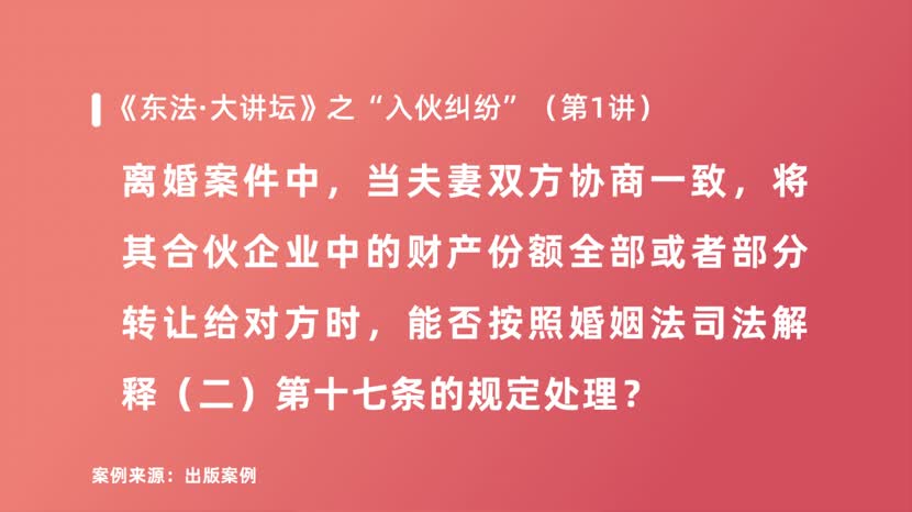 离婚案件中，当夫妻双方协商一致，将其合伙企业中的财产份额全部或者部分转让给对方时，能否按照婚姻法司法解释（二）第十七条的规定处理？