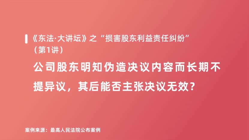 公司股东明知伪造决议内容而长期不提异议，其后能否主张决议无效？