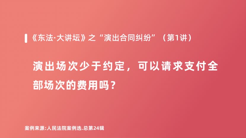 演出场次少于约定，可以请求支付全部场次的费用吗？