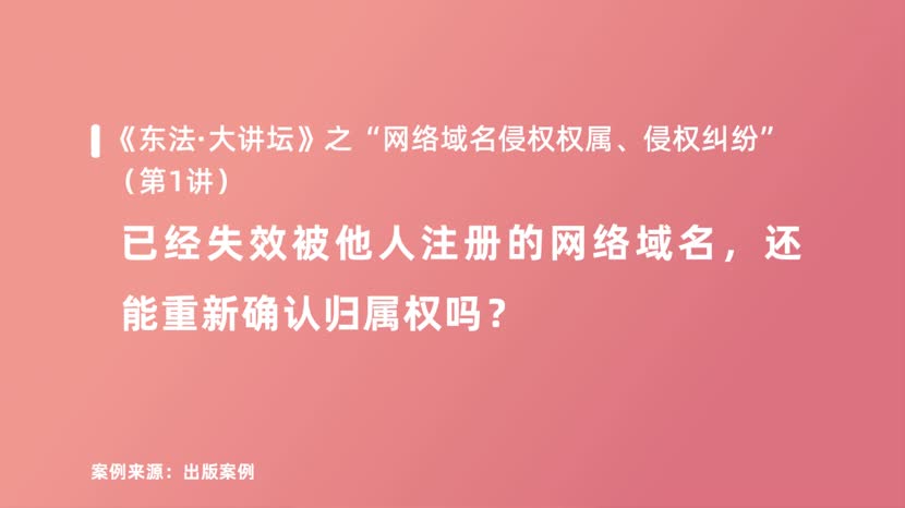 已经失效被他人注册的网络域名，还能重新确认归属权吗？
