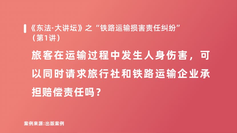旅客在运输过程中发生人身伤害，可以同时请求旅行社和铁路运输企业承担赔偿责任吗？