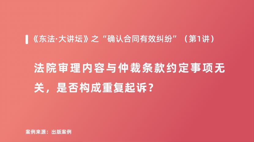 法院审理内容与仲裁条款约定事项无关，是否构成重复起诉？
