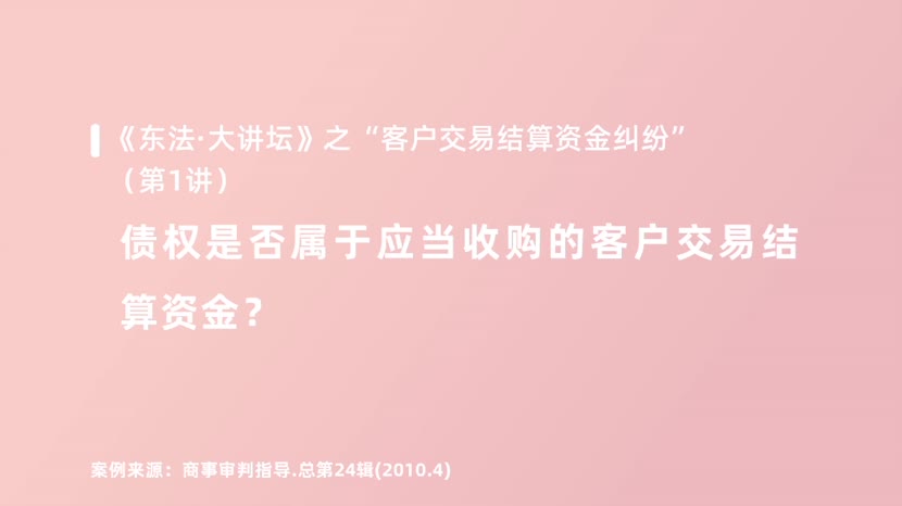 債權(quán)是否屬于應(yīng)當(dāng)收購的客戶交易結(jié)算資金？