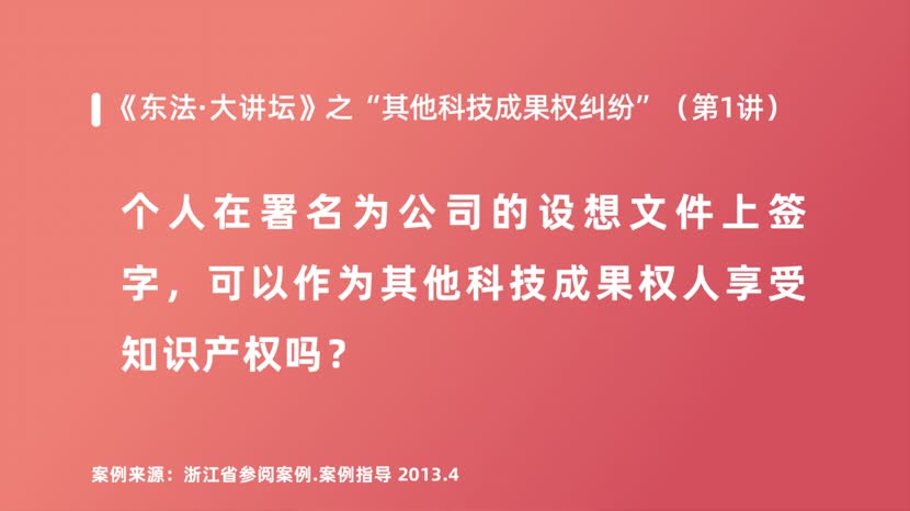 个人在署名为公司的设想文件上签字，可以作为其他科技成果权人享受知识产权吗？