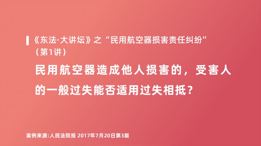 民用航空器造成他人损害的，受害人的一般过失能否适用过失相抵？
