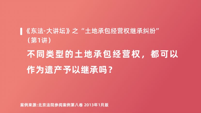 不同类型的土地承包经营权，都可以作为遗产予以继承吗？
