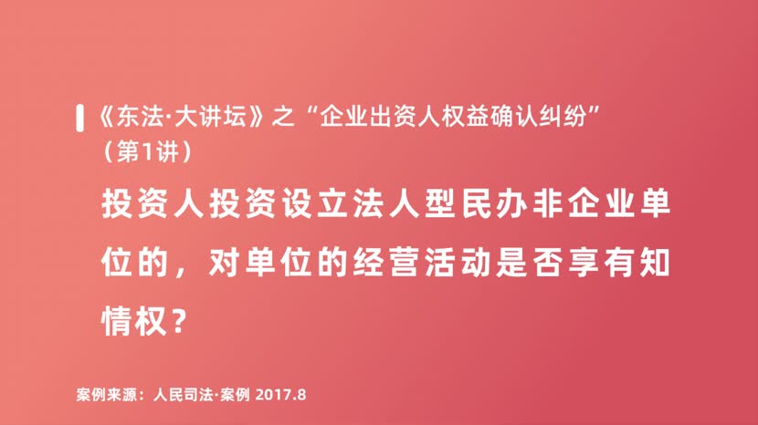 投资人投资设立法人型民办非企业单位的，对单位的经营活动是否享有知情权？