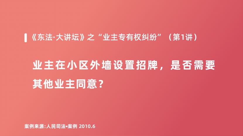 业主在小区外墙设置招牌，是否需要其他业主同意？