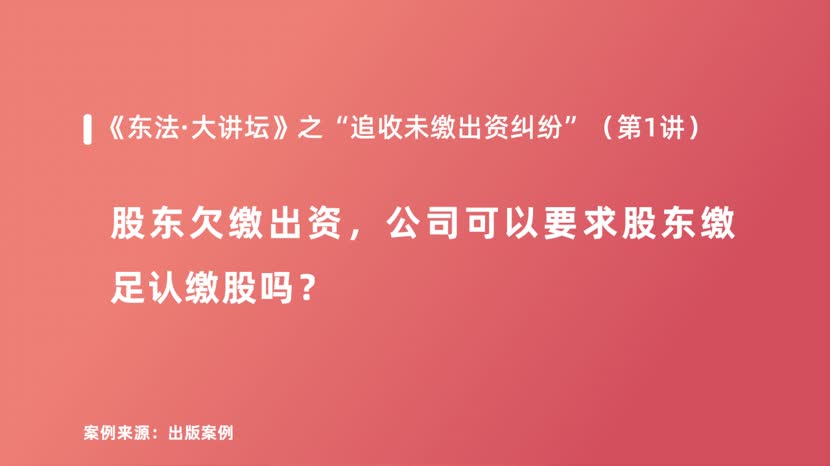 股东欠缴出资，公司可以要求股东缴足认缴股吗？