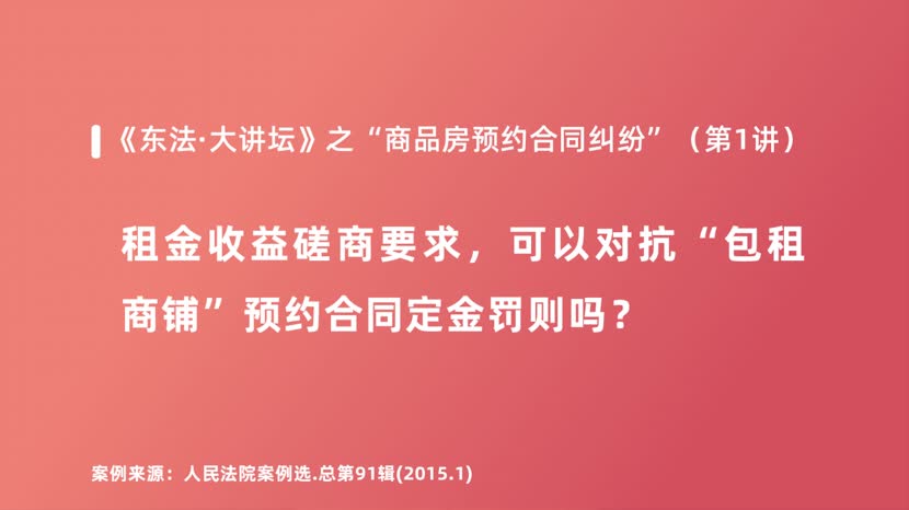 租金收益磋商要求，可以对抗“包租商铺”预约合同定金罚则吗？