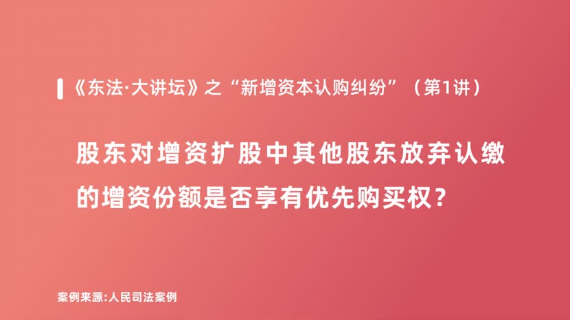 股东对增资扩股中其他股东放弃认缴的增资份额是否享有优先购买权？
