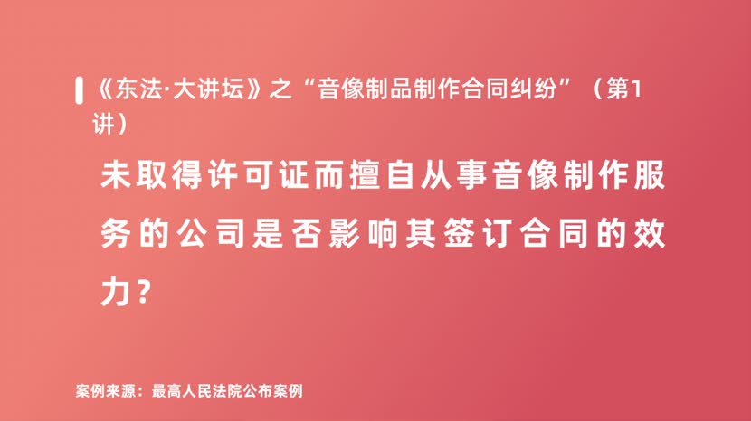 未取得许可证而擅自从事音像制作服务的公司是否影响其签订合同的效力？