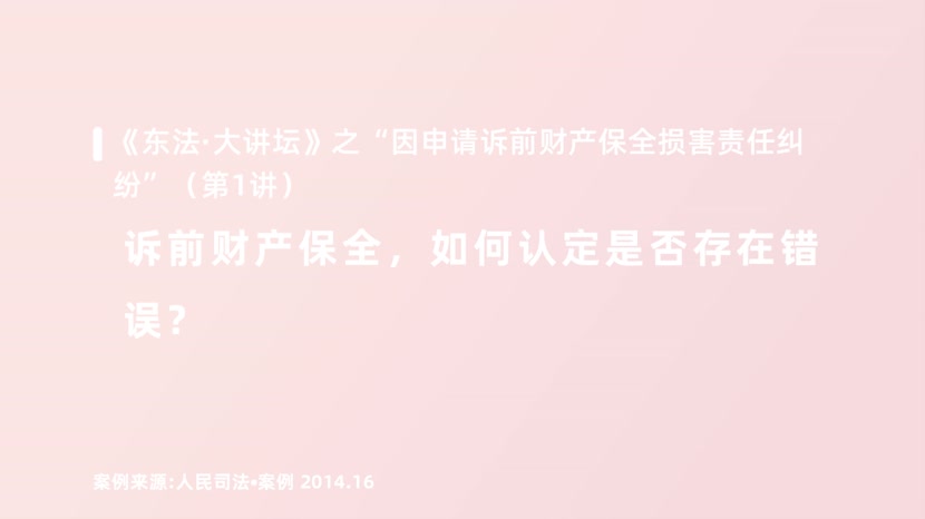 诉前财产保全，如何认定是否存在错误？