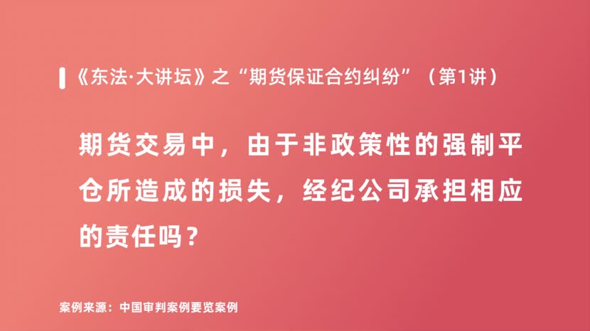期货交易中，由于非政策性的强制平仓所造成的损失，经纪公司承担相应的责任吗？