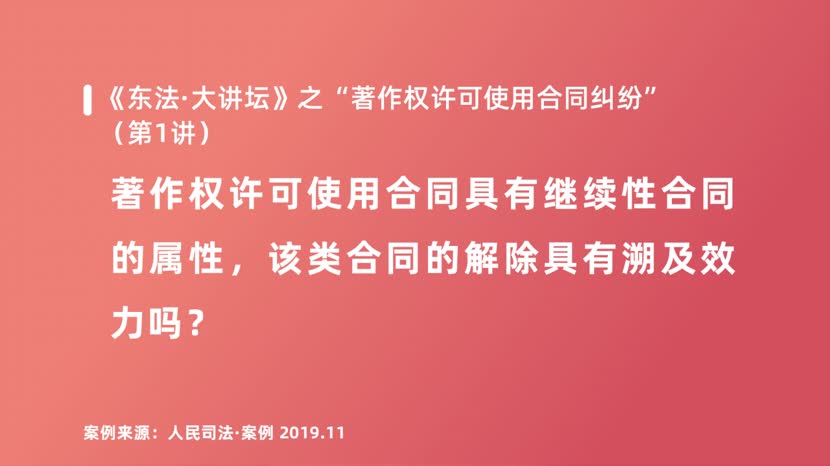 著作权许可使用合同具有继续性合同的属性，该类合同的解除具有溯及效力吗？