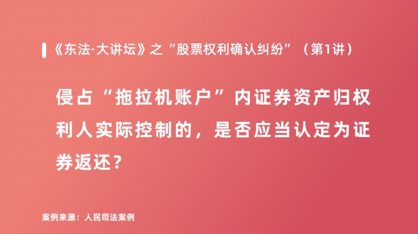 侵占“拖拉机账户”内证券资产归权利人实际控制的，是否应当认定为证券返还？