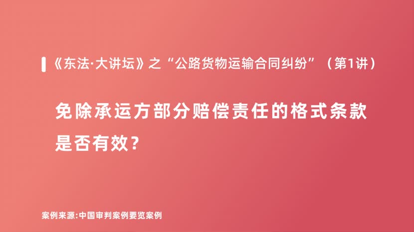 免除承运方部分赔偿责任的格式条款是否有效？