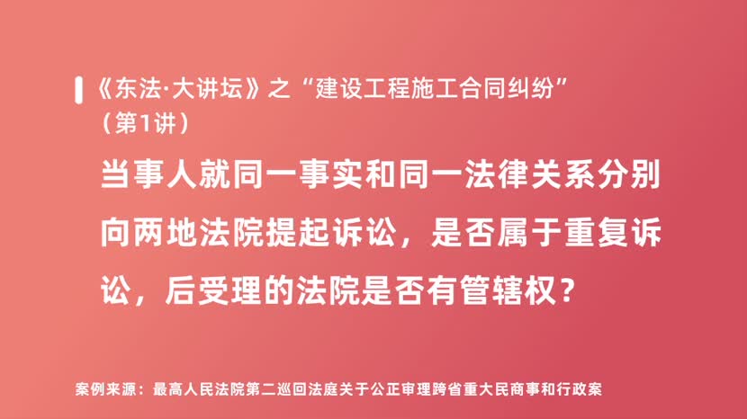 当事人就同一事实和同一法律关系分别向两地法院提起诉讼，是否属于重复诉讼，后受理的法院是否有管辖权？