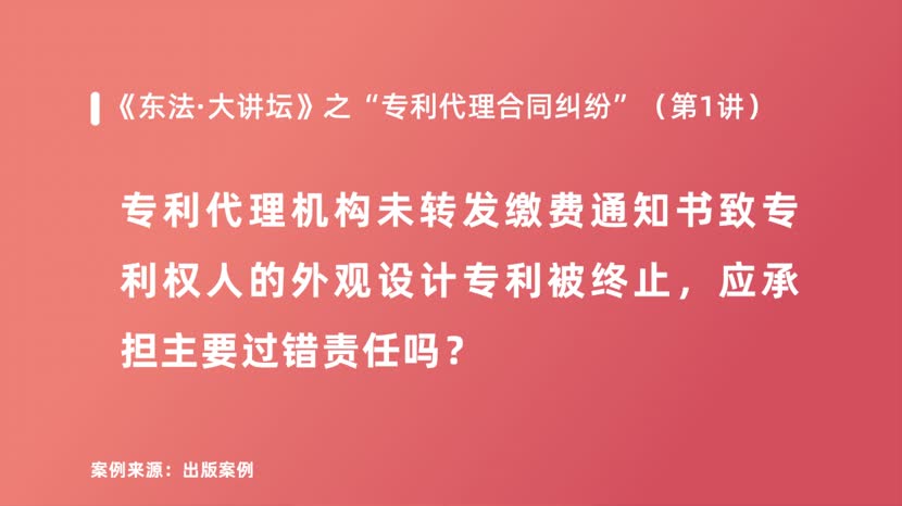专利代理机构未转发缴费通知书致专利权人的外观设计专利被终止，应承担主要过错责任吗？