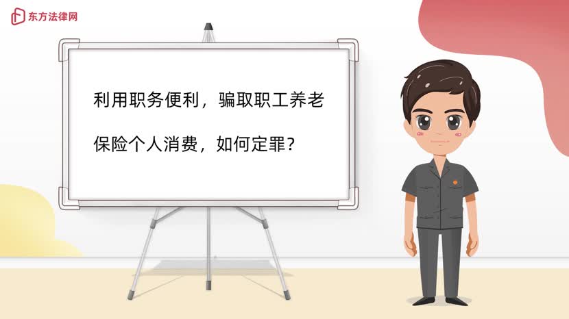 利用职务便利，骗取职工养老保险个人消费，如何定罪？