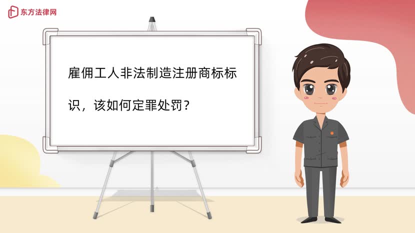 雇佣工人非法制造注册商标标识，该如何定罪处罚？