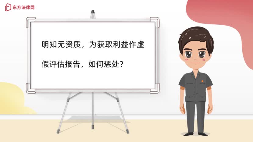 明知无资质，为获取利益作虚假评估报告，如何惩处？